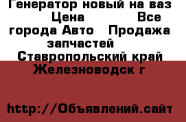 Генератор новый на ваз 2108 › Цена ­ 3 000 - Все города Авто » Продажа запчастей   . Ставропольский край,Железноводск г.